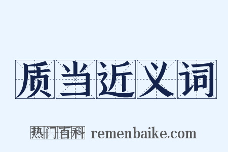 质当近义词是什么意思的图片